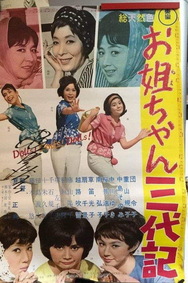 お姐ちゃん三代记