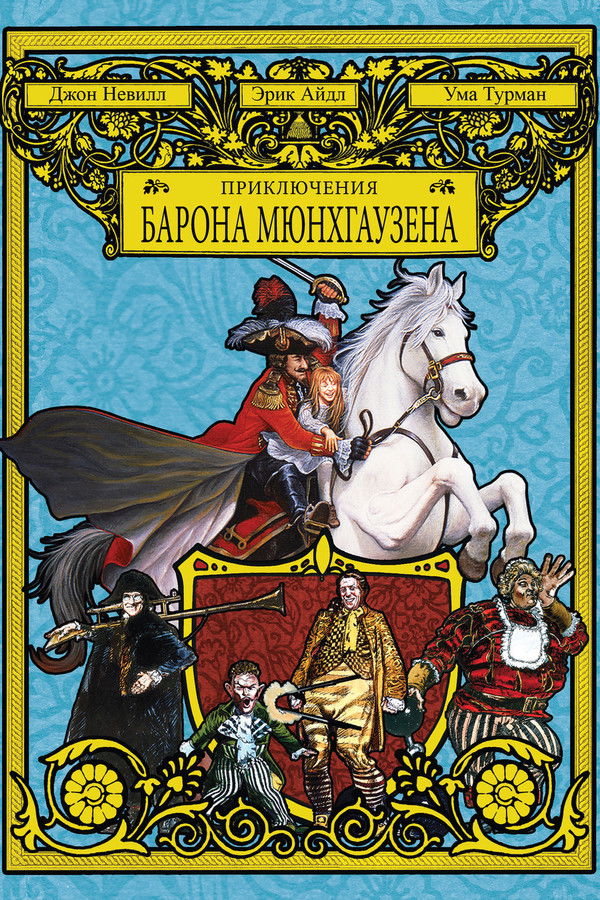 RU - The Adventures of Baron Munchausen (1988)