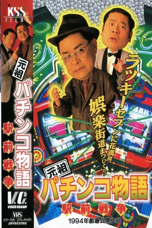 元祖パチンコ物语 2　駅前戦争