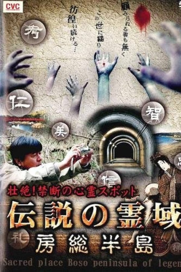 Intense! Forbidden Haunted Spots – Legendary Spirit Realm: Boso Peninsula