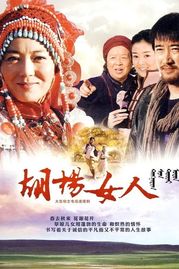 胡杨女人