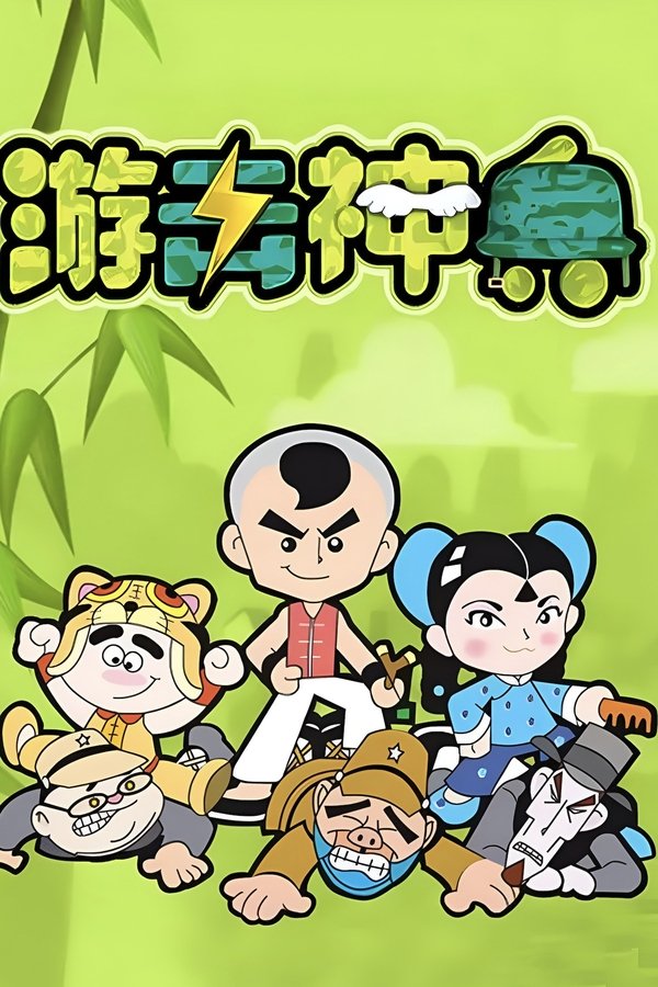 游击神兵