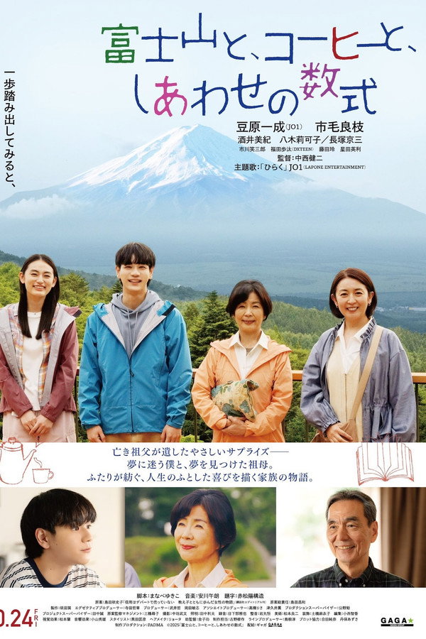 富士山と、コーヒーと、しあわせの数式