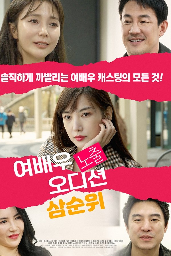 여배우 노출 오디션: 삼순위