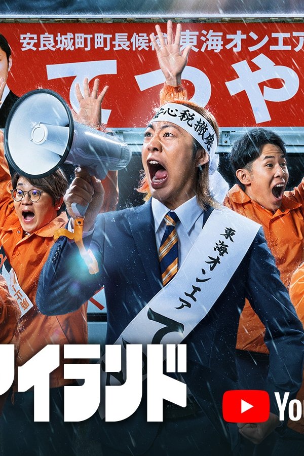 グレーゾーン・アイランド poster