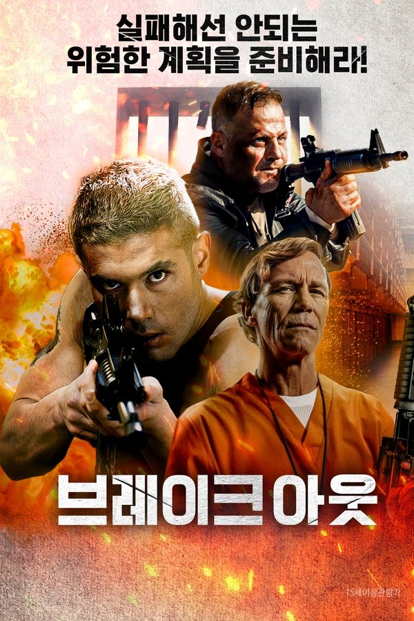 브레이크 아웃