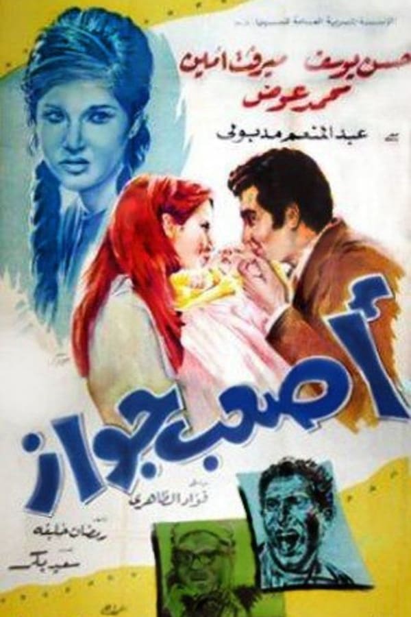 AR - فيلم أصعب جواز (1970)