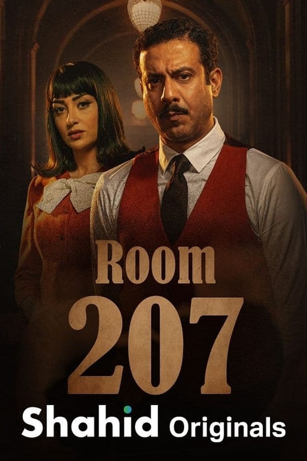 الغرفة 207