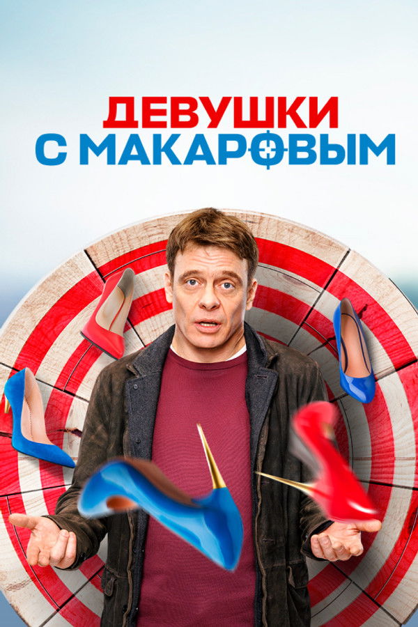 Makarov and The Girls