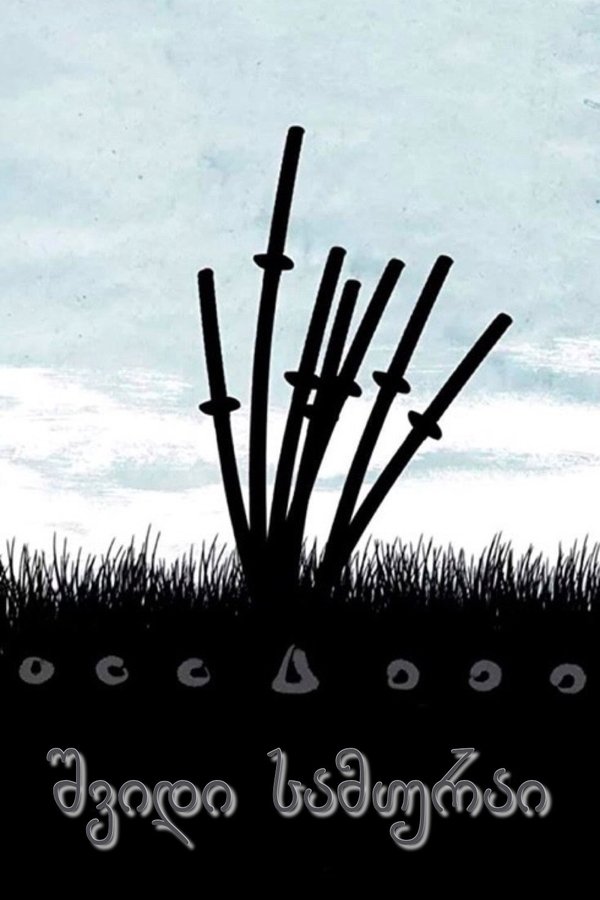 შვიდი სამურაი / Seven Samurai (ქართულად) (1954)