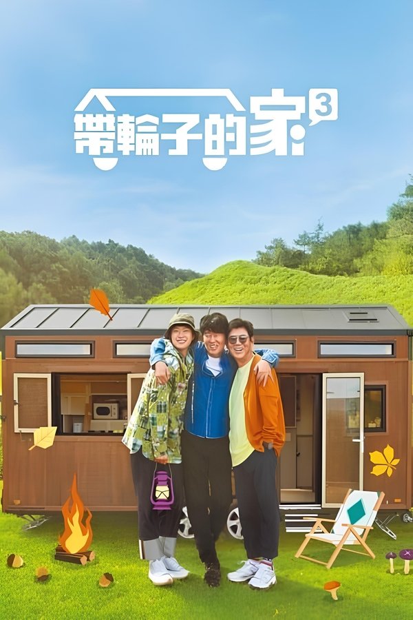 带轮子的家 第 3 季