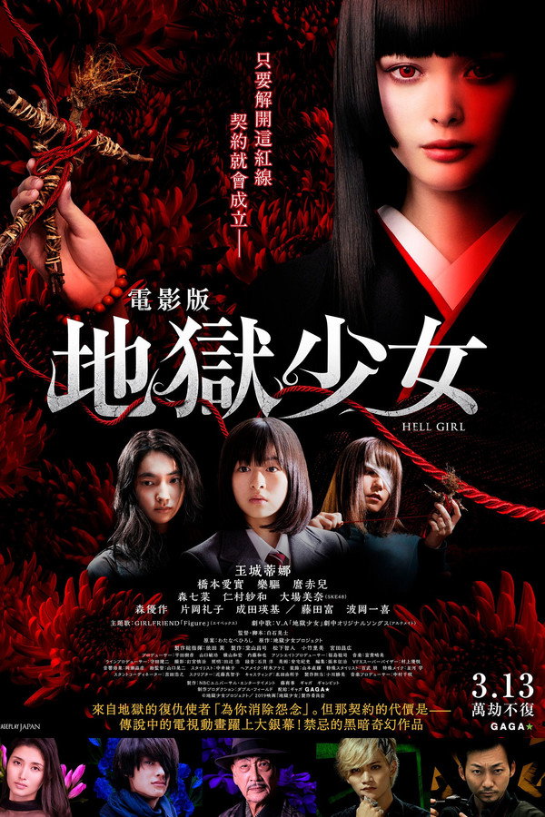 地狱少女