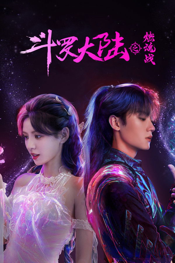 斗罗大陆之燃魂战