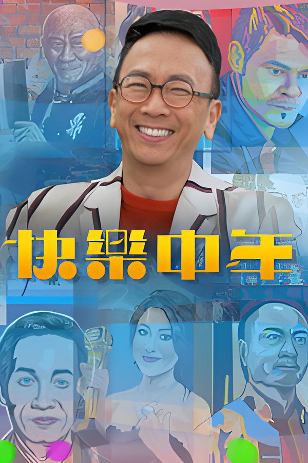 快乐中年
