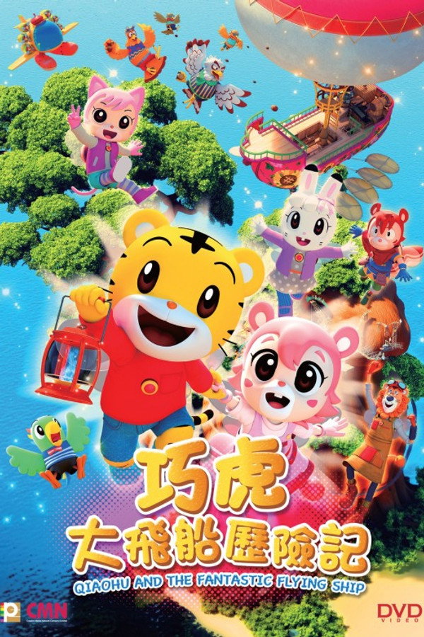 巧虎大飞船历险记