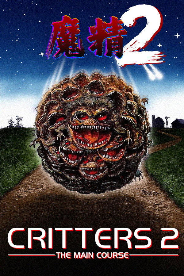 魔精2