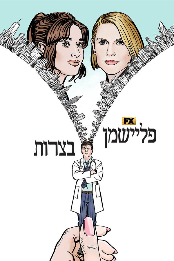 IL - Fleishman Is in Trouble פליישמן בצרות (2022) (US)