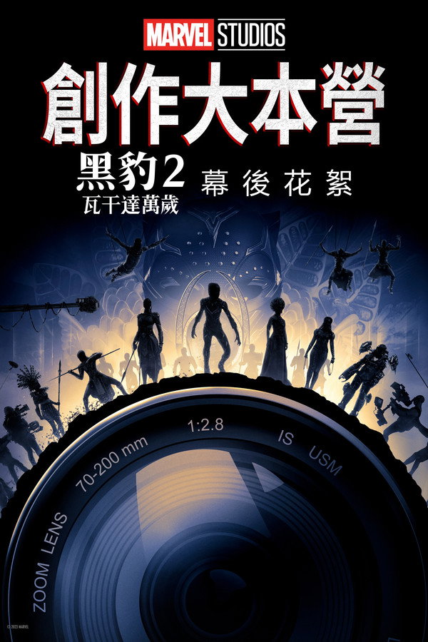 创作大本营：《黑豹 2：瓦坎达万岁》制作特辑