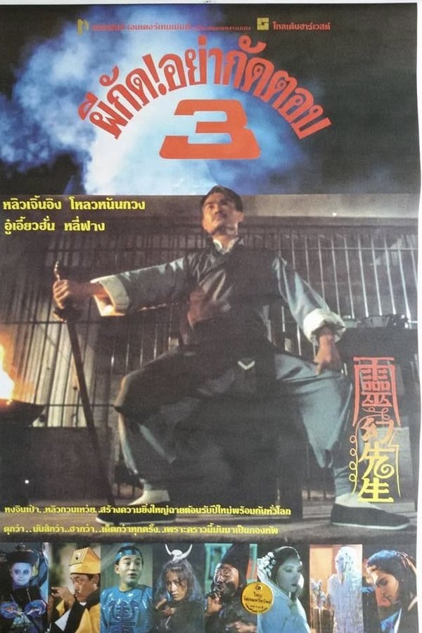 Mr Vampire III ผีกัดอย่ากัดตอบ 3 1987 พากย์ไทย