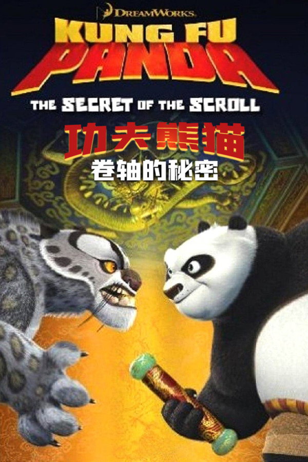 功夫熊猫之卷轴的秘密