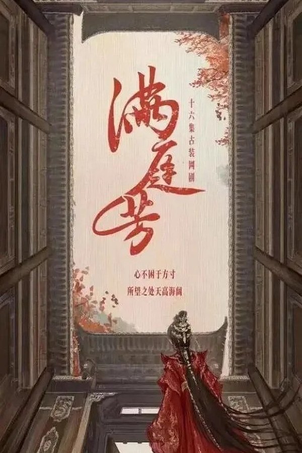 满庭芳