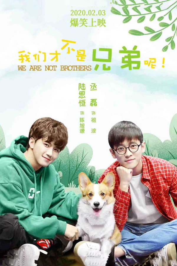 我们才不是兄弟呢第1季