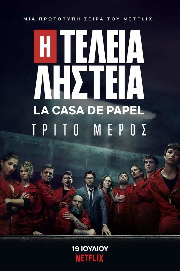 GR - Η Τέλεια Ληστεία