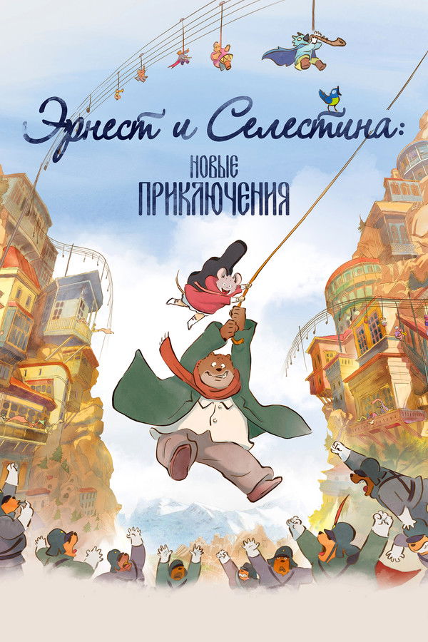 RU - Эрнест и Селестина: Новые приключения (2022)