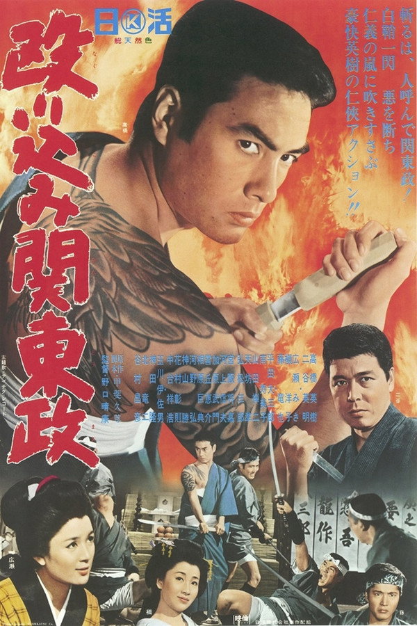 殴り込み関东政