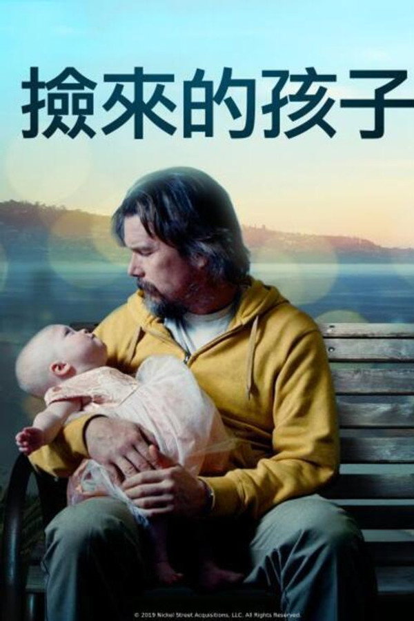 捡来的孩子