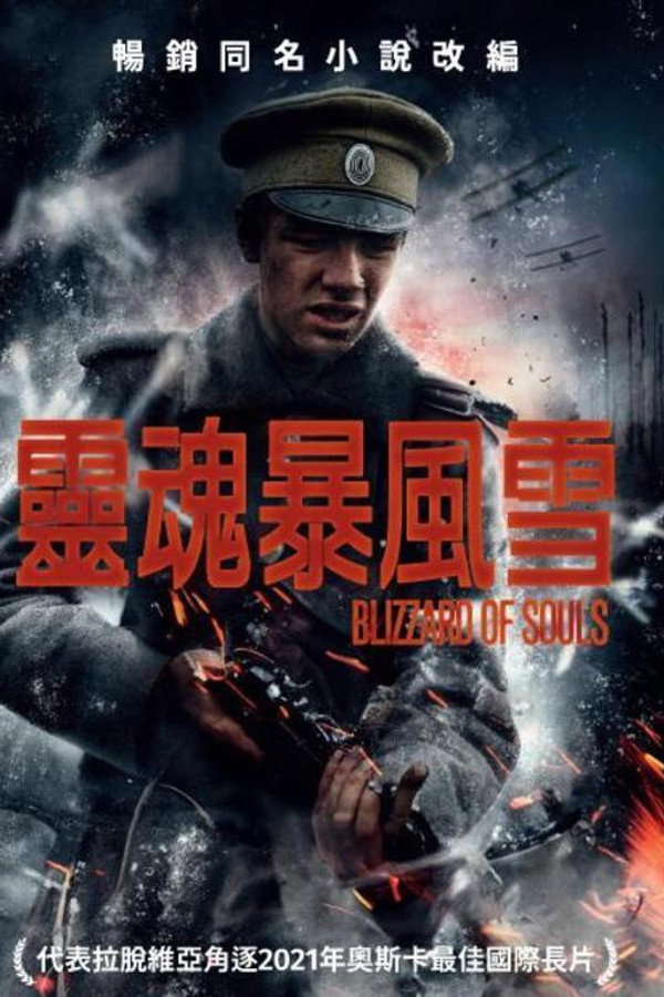 灵魂暴风雪
