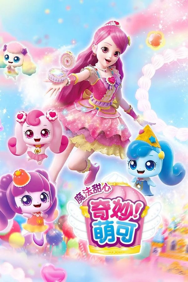 奇妙萌可之魔法甜心