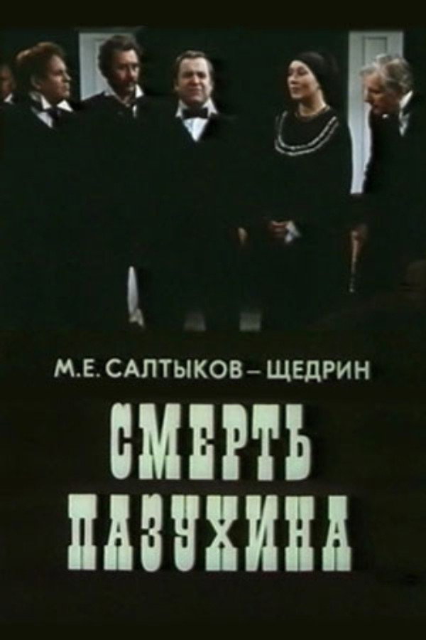 Смерть Пазухина