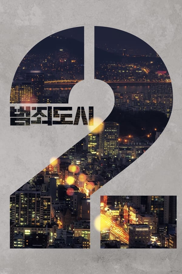 범죄도시 2