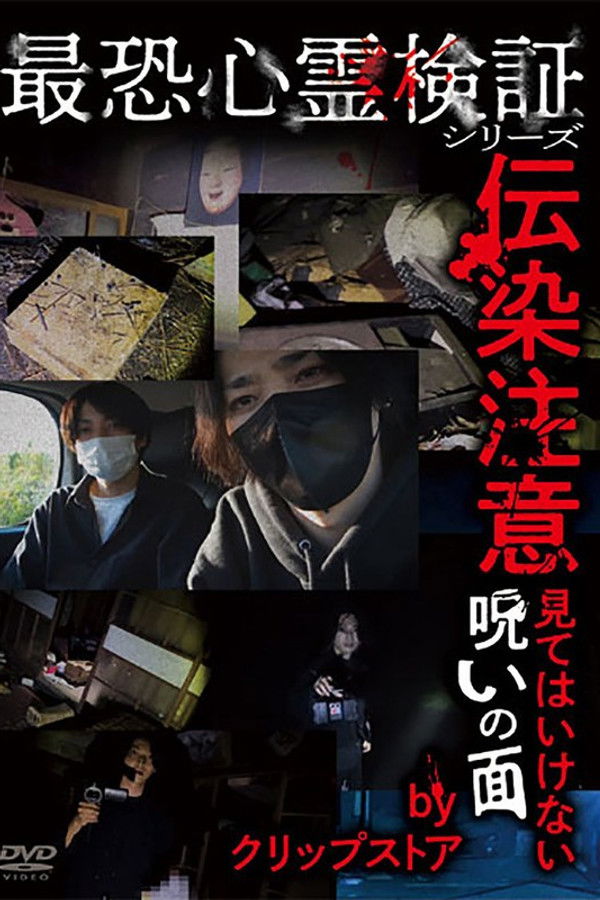 Saikyō Shinrei Kenshō Shirīzu: Densen Chūi – Mite wa Ikenai Noroi no Men by Kurippusutōa