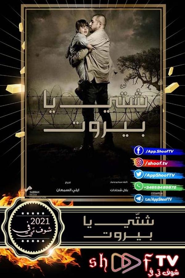 TVplus AR - مسلسل شتي يا بيروت