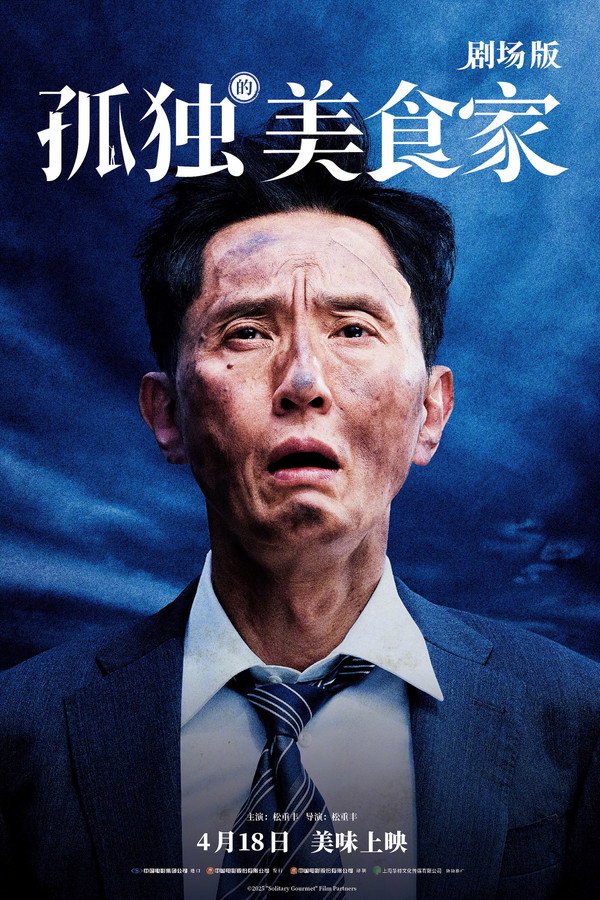 孤独的美食家 剧场版 poster