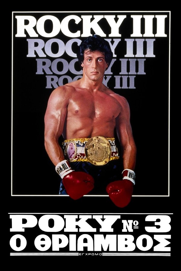 GR - Rocky III (1982)