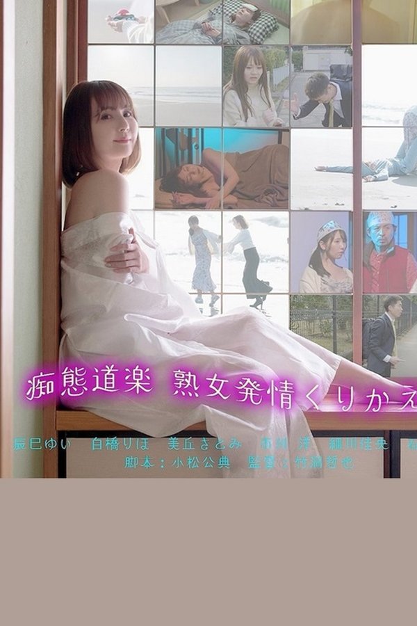 痴態道楽 熟女発情くりかえし