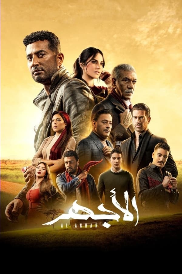 الأجهر. Episode 1 of Season 1.