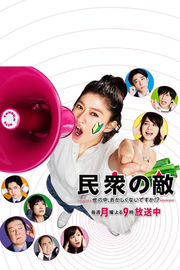 民衆の敵〜世の中、おかしくないですか!?〜 民衆の敵〜世の中、おかしくないですか!?〜
