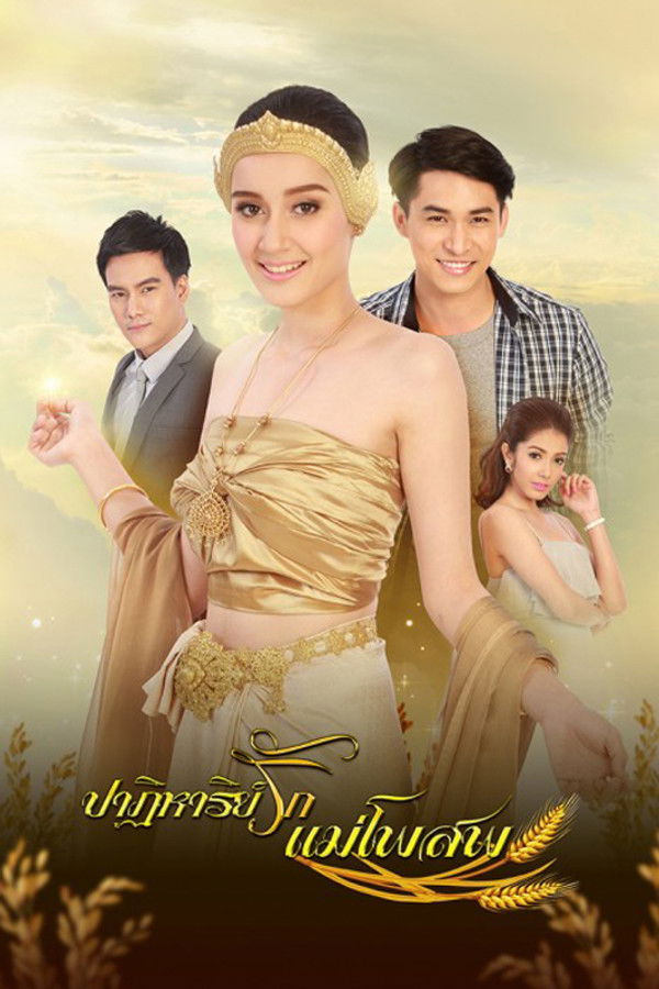 អព្ភូតហេតុស្នេហ៍ ធីតាដើមស្រូវ