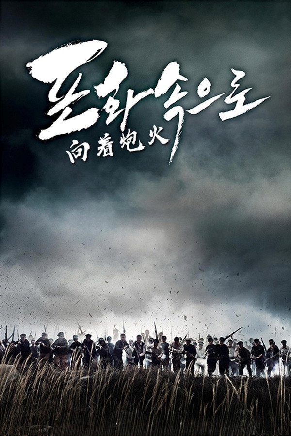 向着炮火