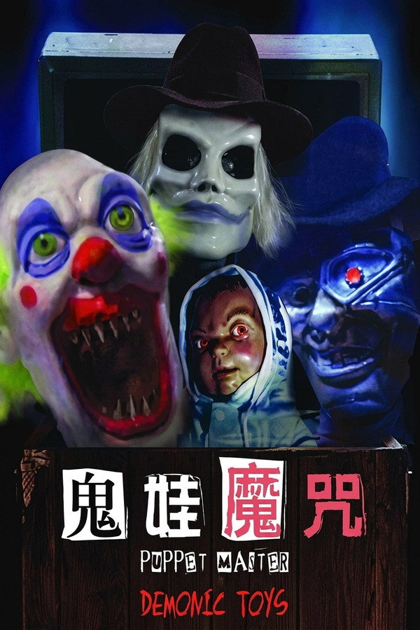 魔偶奇谭9 傀儡王大战恶魔玩具