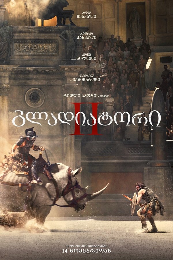 გლადიატორი 2 / Gladiator II (ქართულად) (2024)