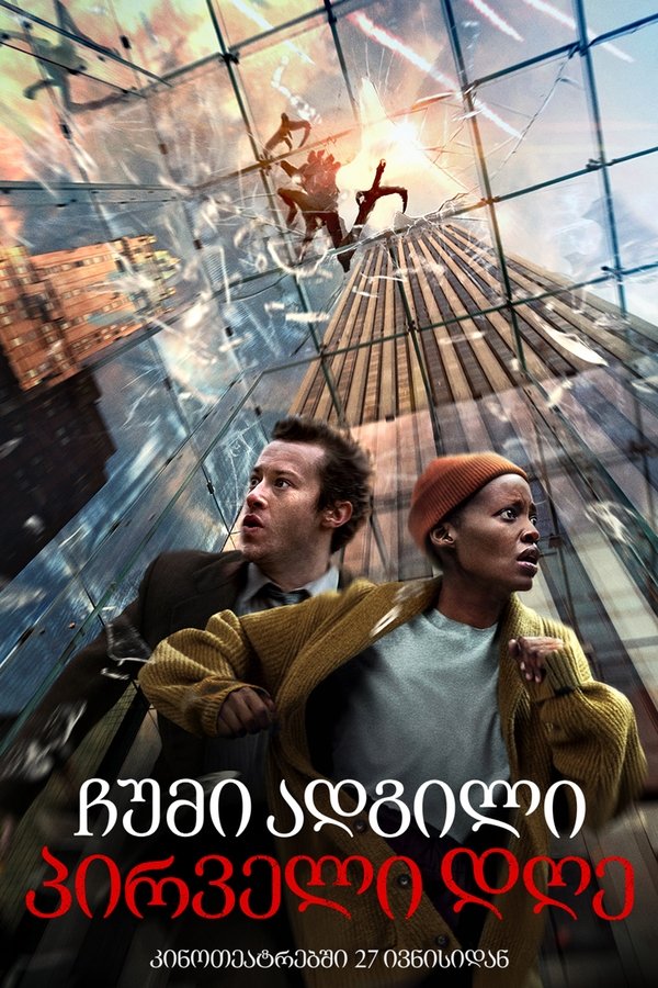ჩუმი ადგილი 3 – პირველი დღე / A Quiet Place: Day One (ქართულად) (2024)