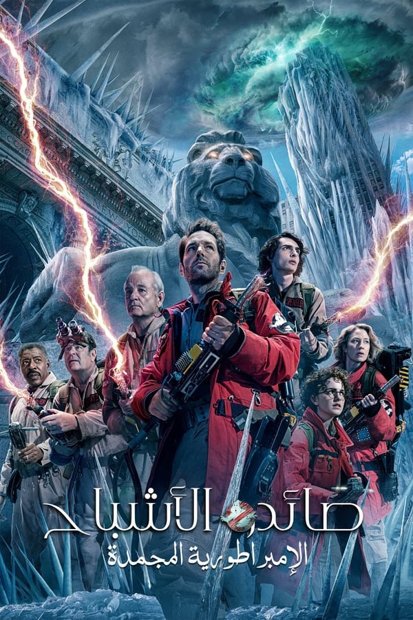 AR - Ghostbusters: Frozen Empire (2024)