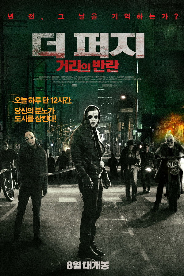 더 퍼지: 거리의 반란