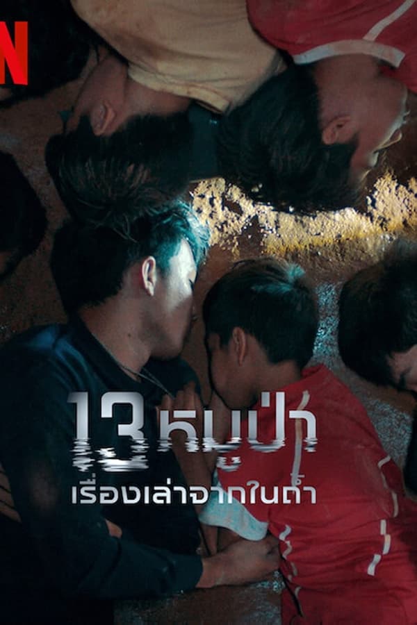 被困的13人：我们如何在泰国洞穴中幸存