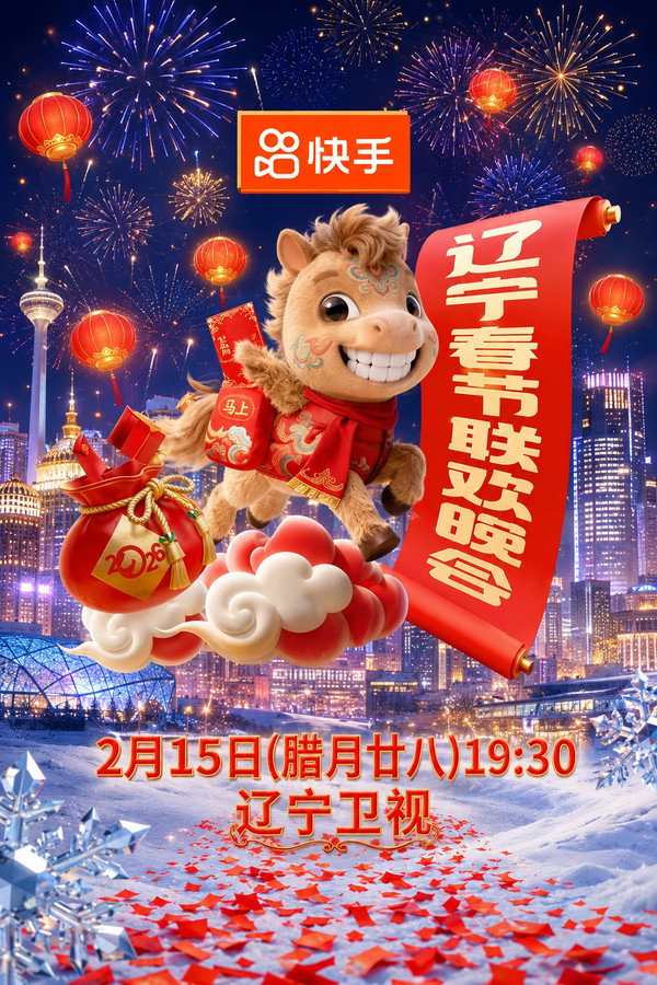 2026年辽宁卫视春节联欢晚会